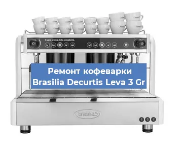 Замена мотора кофемолки на кофемашине Brasilia Decurtis Leva 3 Gr в Волгограде